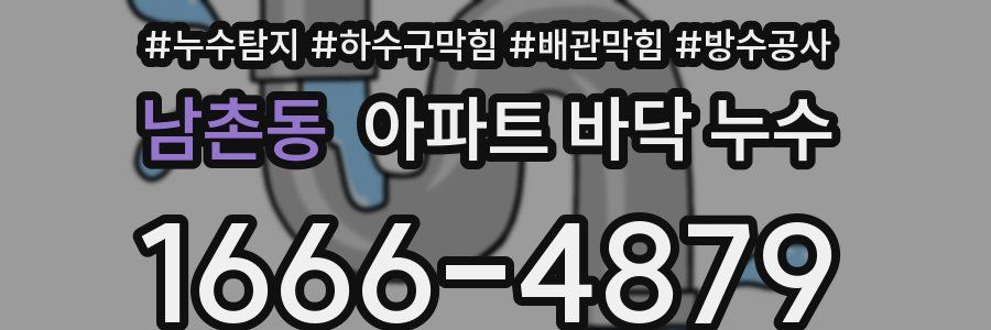 남촌동 아파트 바닥 누수