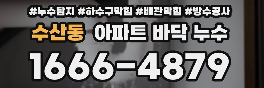 수산동 아파트 바닥 누수