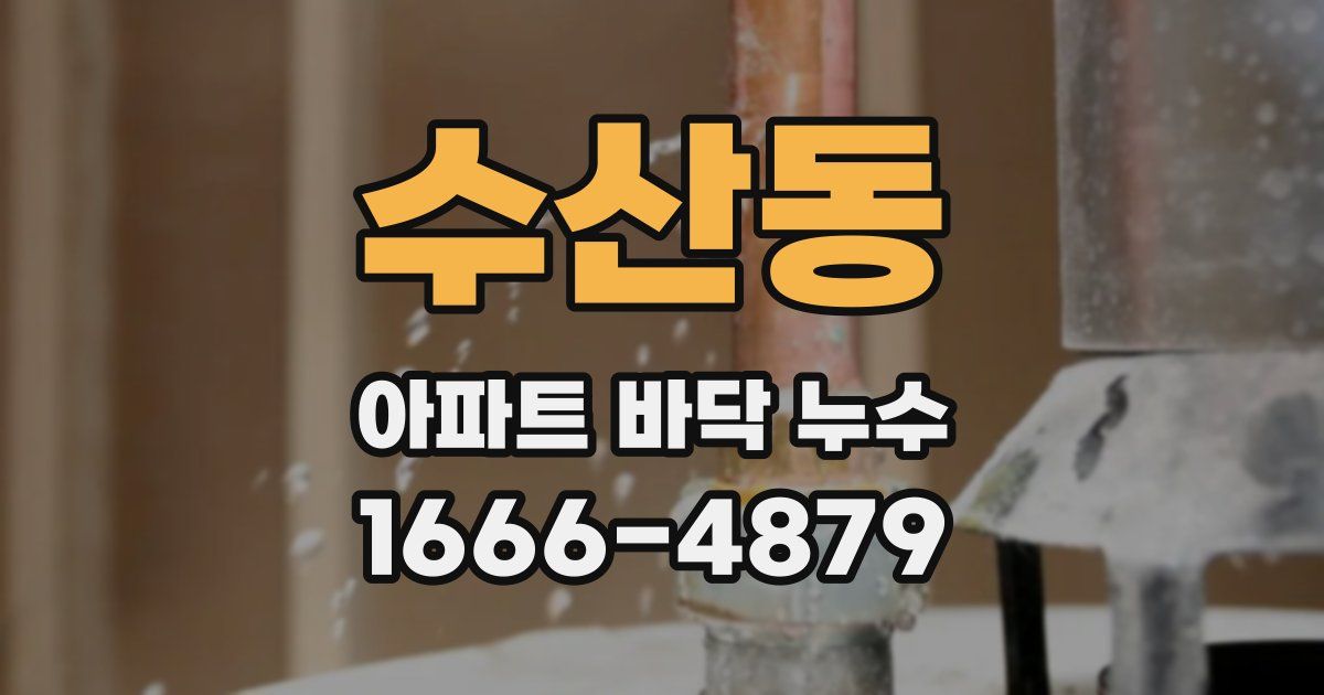 수산동 아파트 바닥 누수
