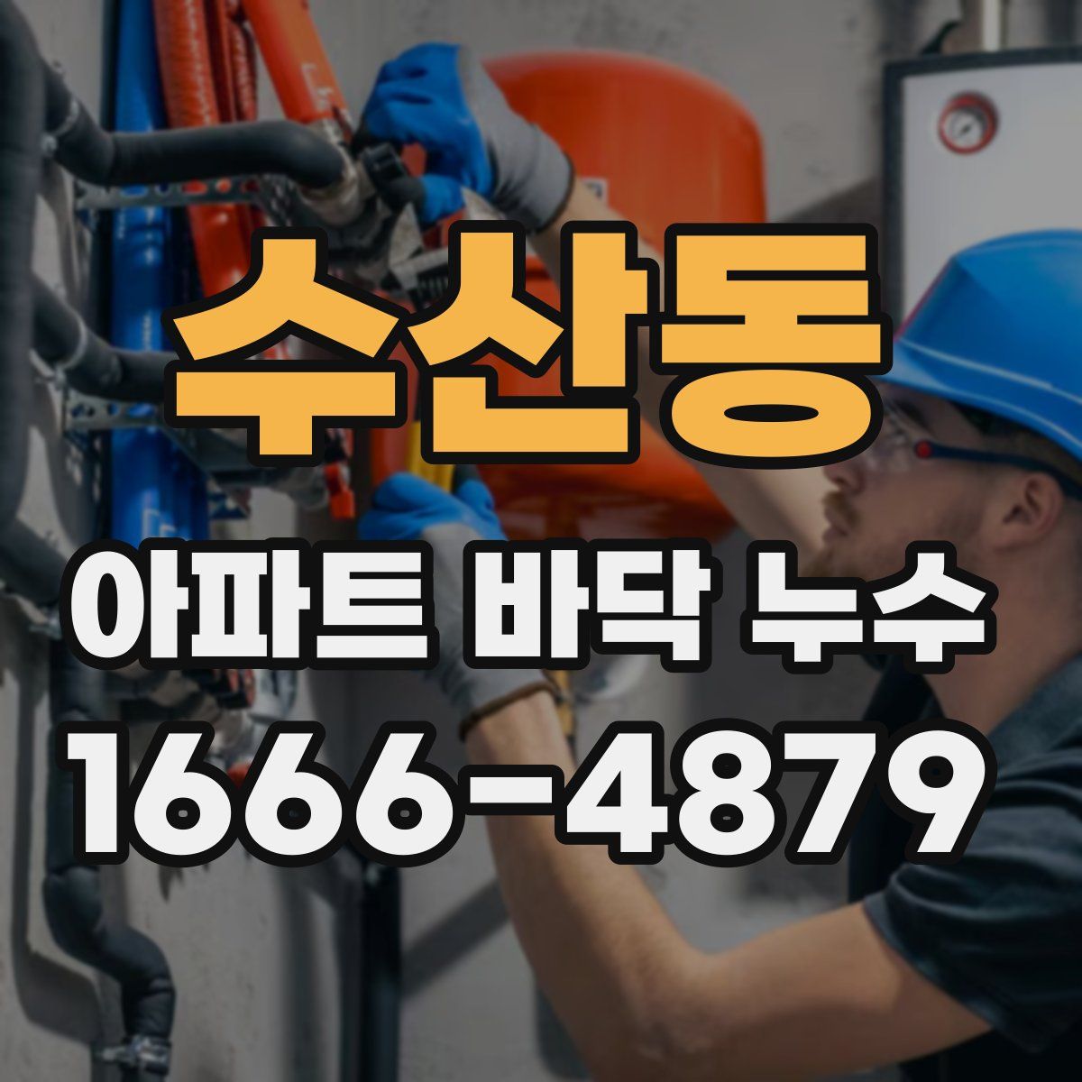 수산동 아파트 바닥 누수