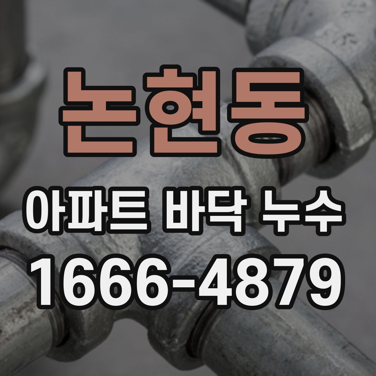 논현동 아파트 바닥 누수