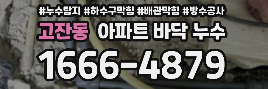 고잔동 아파트 바닥 누수