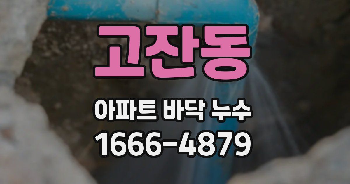 고잔동 아파트 바닥 누수