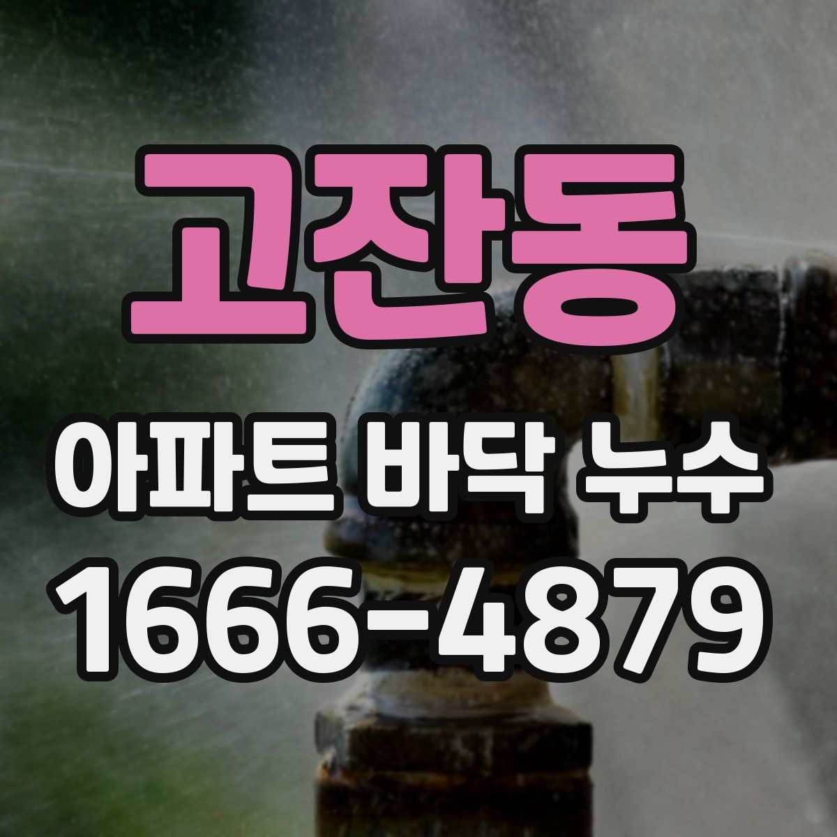고잔동 아파트 바닥 누수