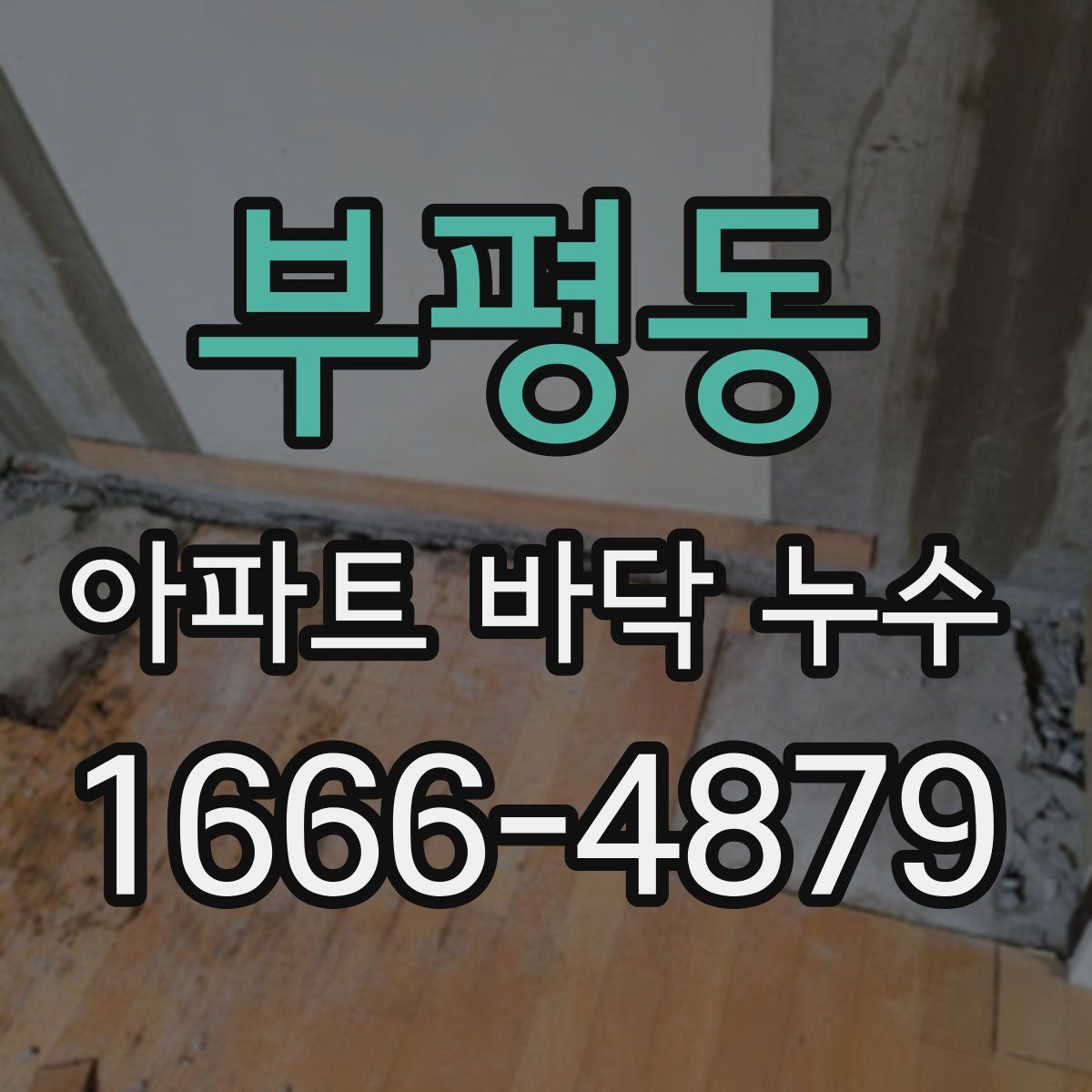 부평동 아파트 바닥 누수