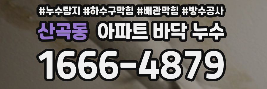 산곡동 아파트 바닥 누수