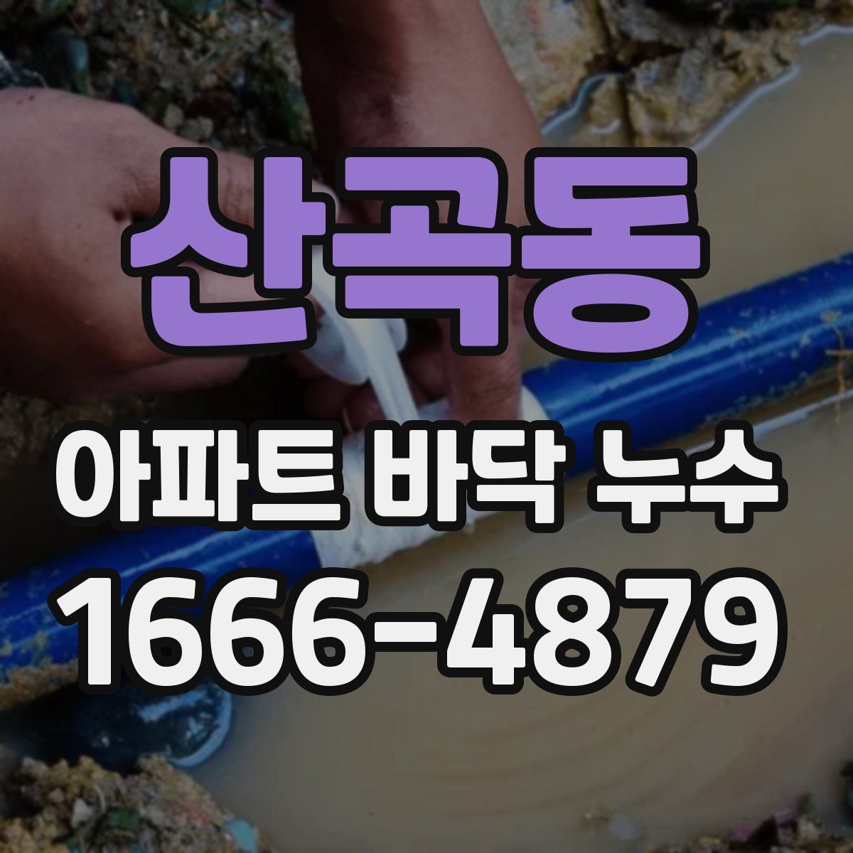 산곡동 아파트 바닥 누수