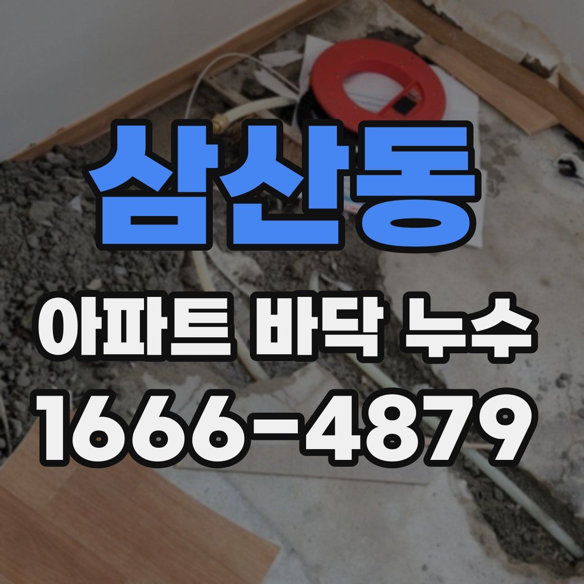 삼산동 아파트 바닥 누수
