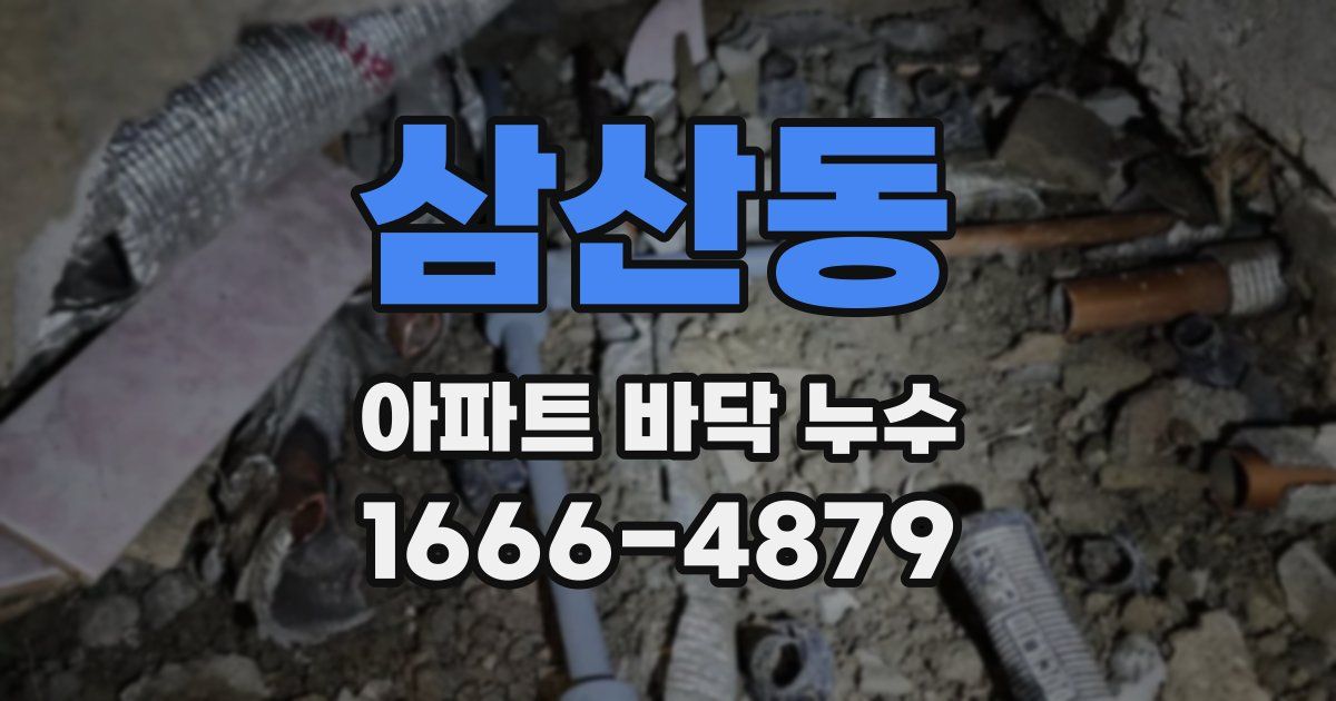 삼산동 아파트 바닥 누수