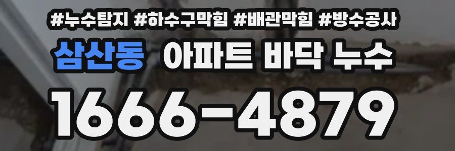 삼산동 아파트 바닥 누수