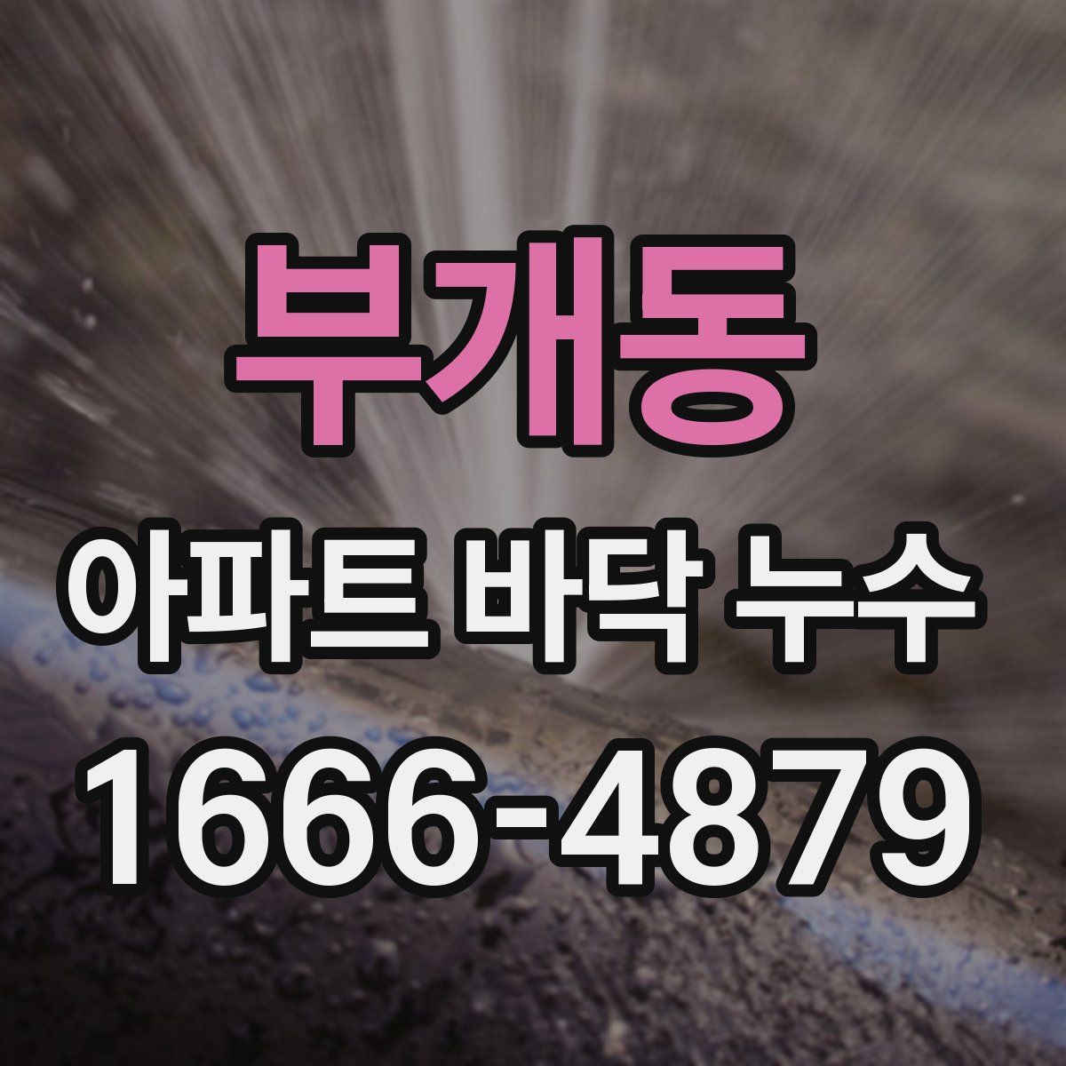 부개동 아파트 바닥 누수