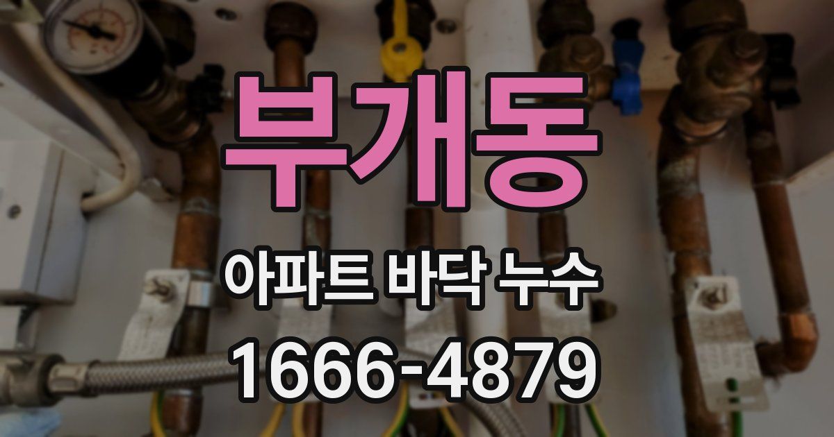 부개동 아파트 바닥 누수