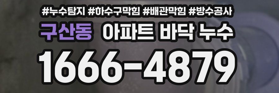 구산동 아파트 바닥 누수