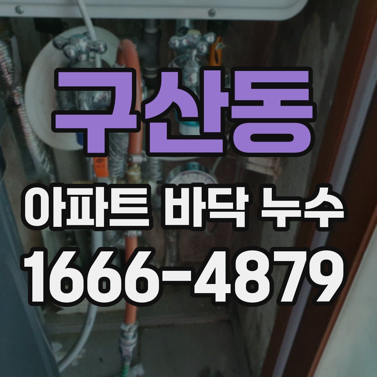 구산동 아파트 바닥 누수