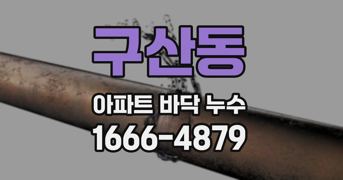 구산동 아파트 바닥 누수