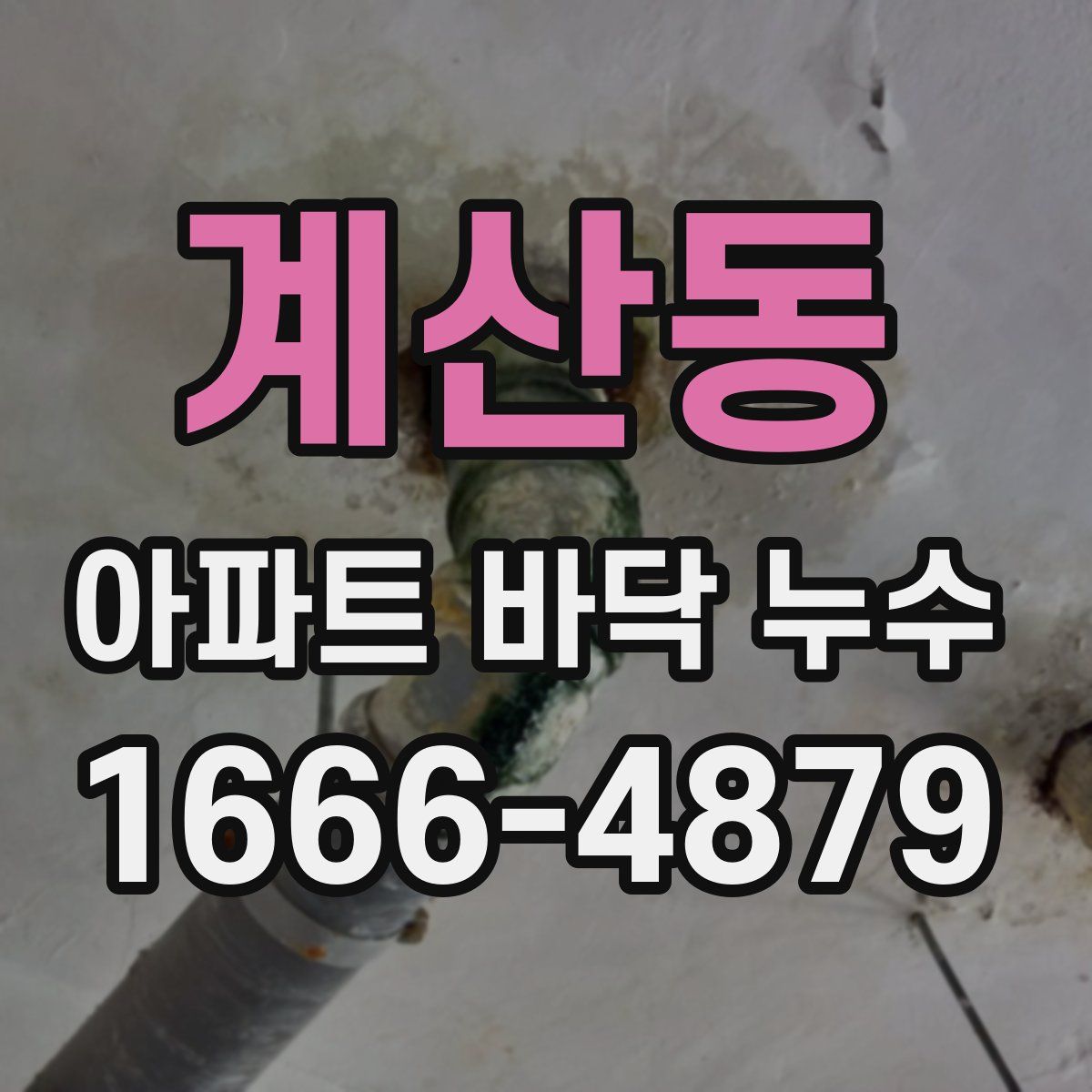 계산동 아파트 바닥 누수