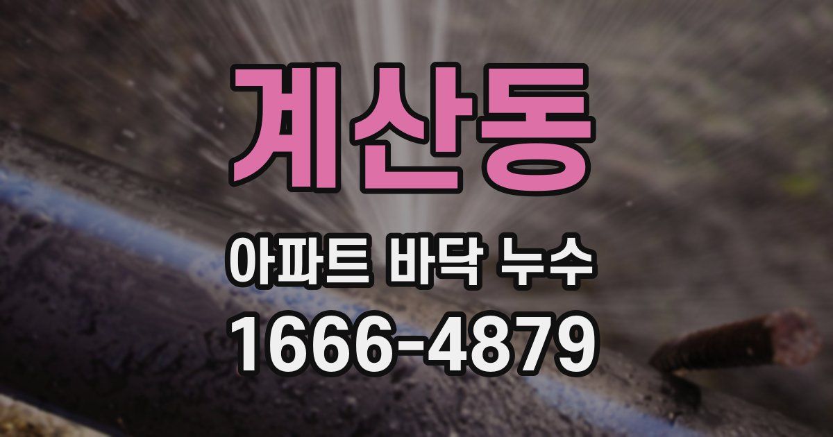 계산동 아파트 바닥 누수