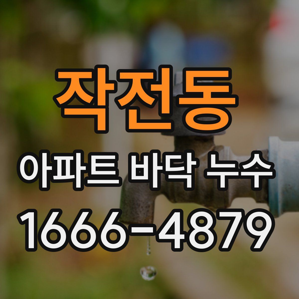 작전동 아파트 바닥 누수