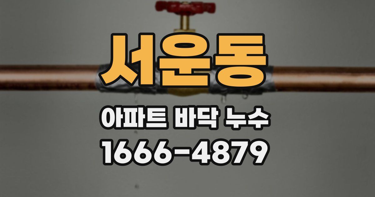서운동 아파트 바닥 누수