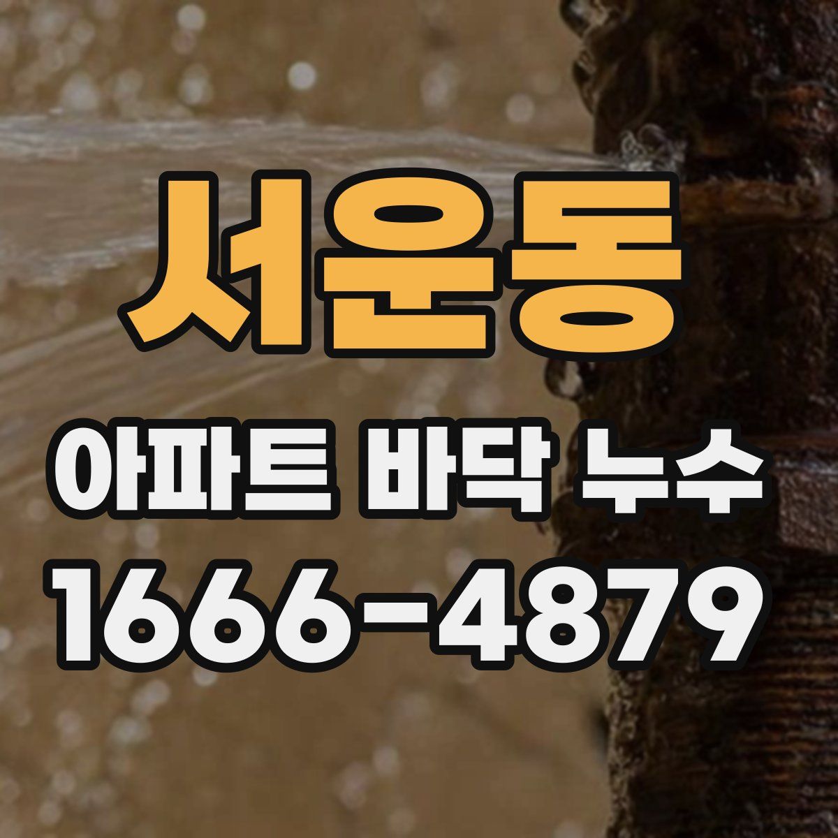 서운동 아파트 바닥 누수