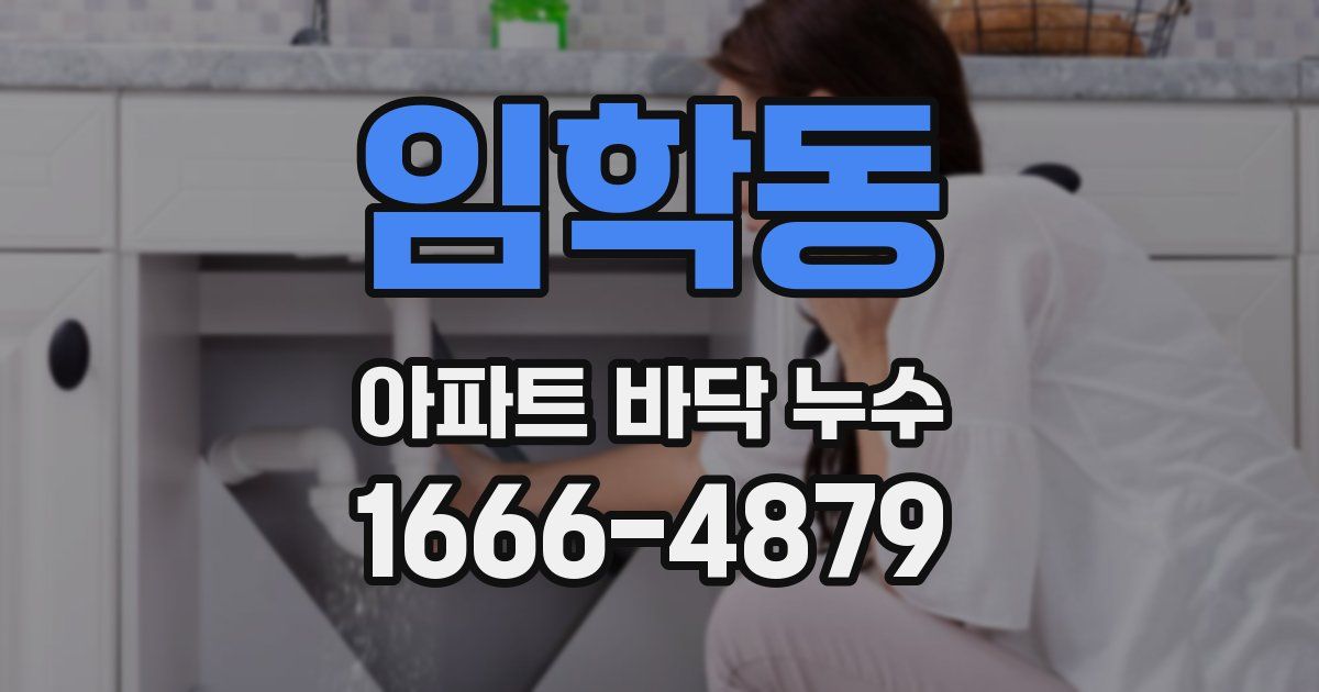 임학동 아파트 바닥 누수