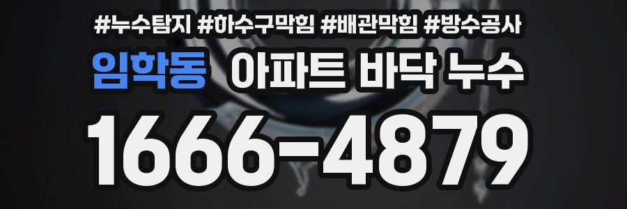 임학동 아파트 바닥 누수