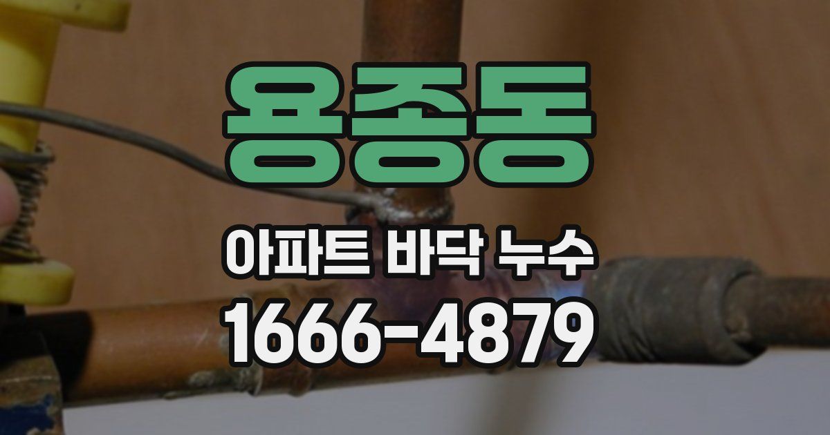 용종동 아파트 바닥 누수