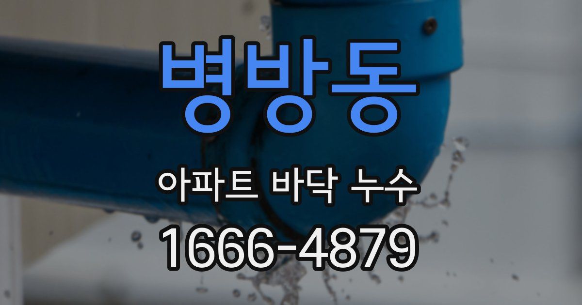 병방동 아파트 바닥 누수