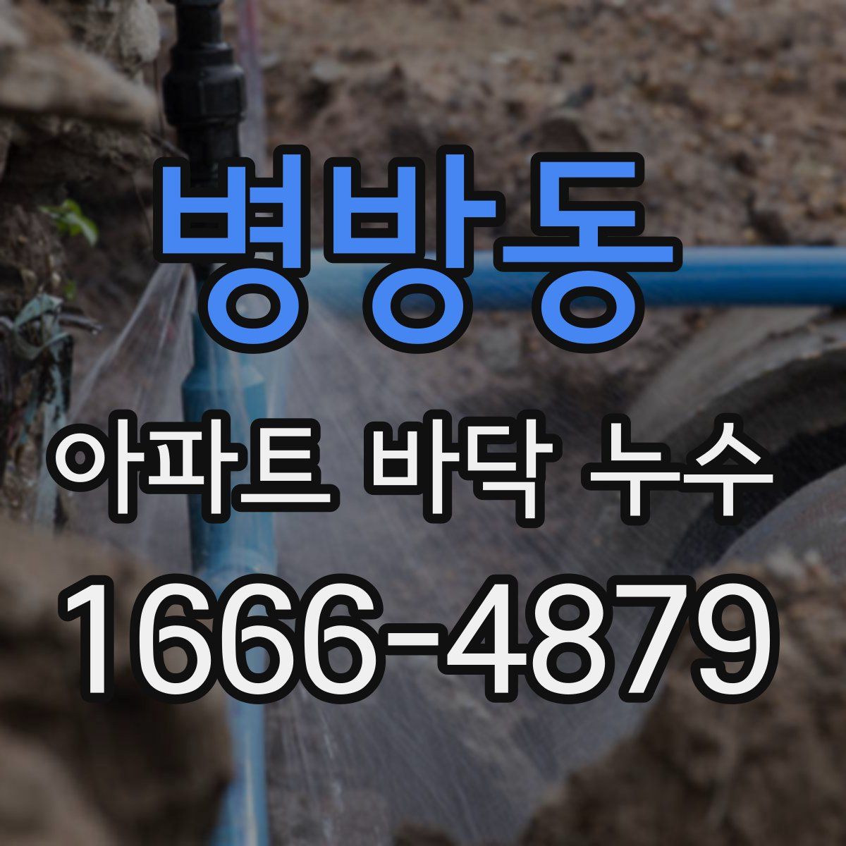 병방동 아파트 바닥 누수