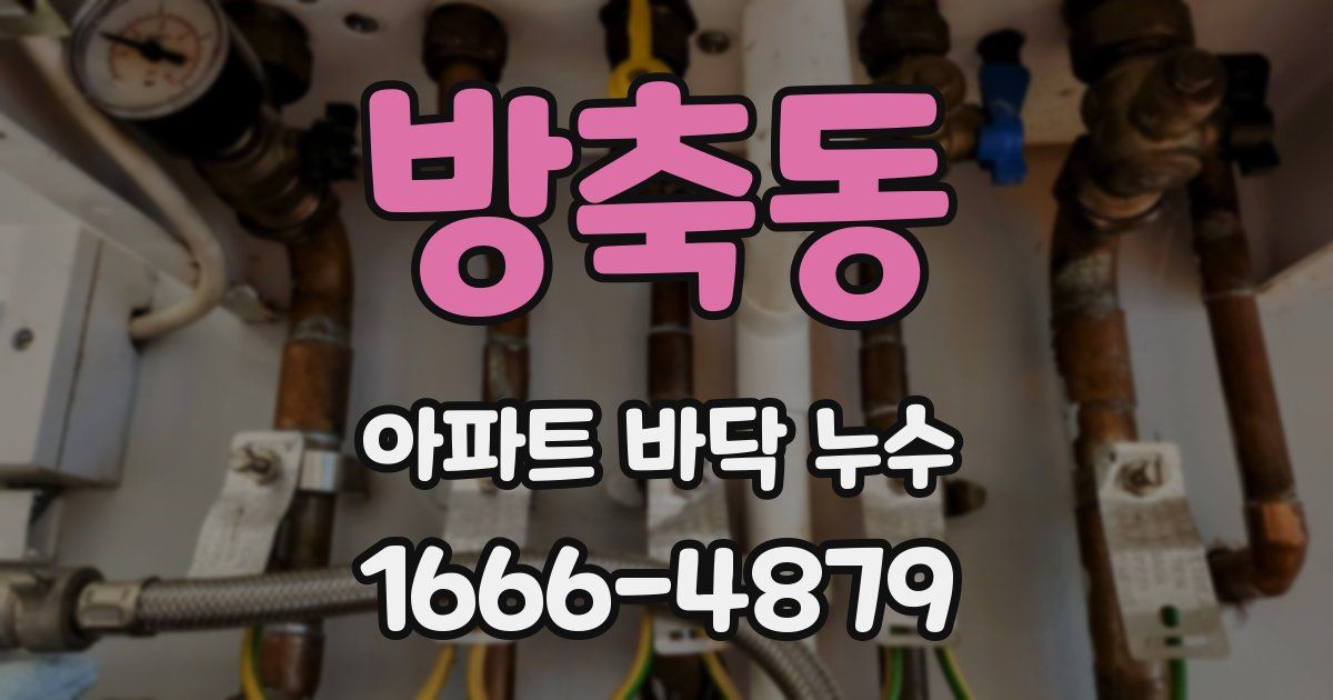 방축동 아파트 바닥 누수