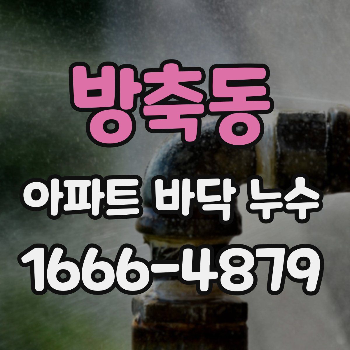 방축동 아파트 바닥 누수