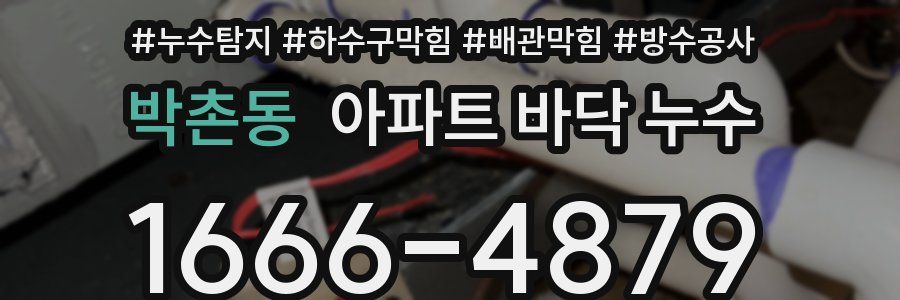 박촌동 아파트 바닥 누수