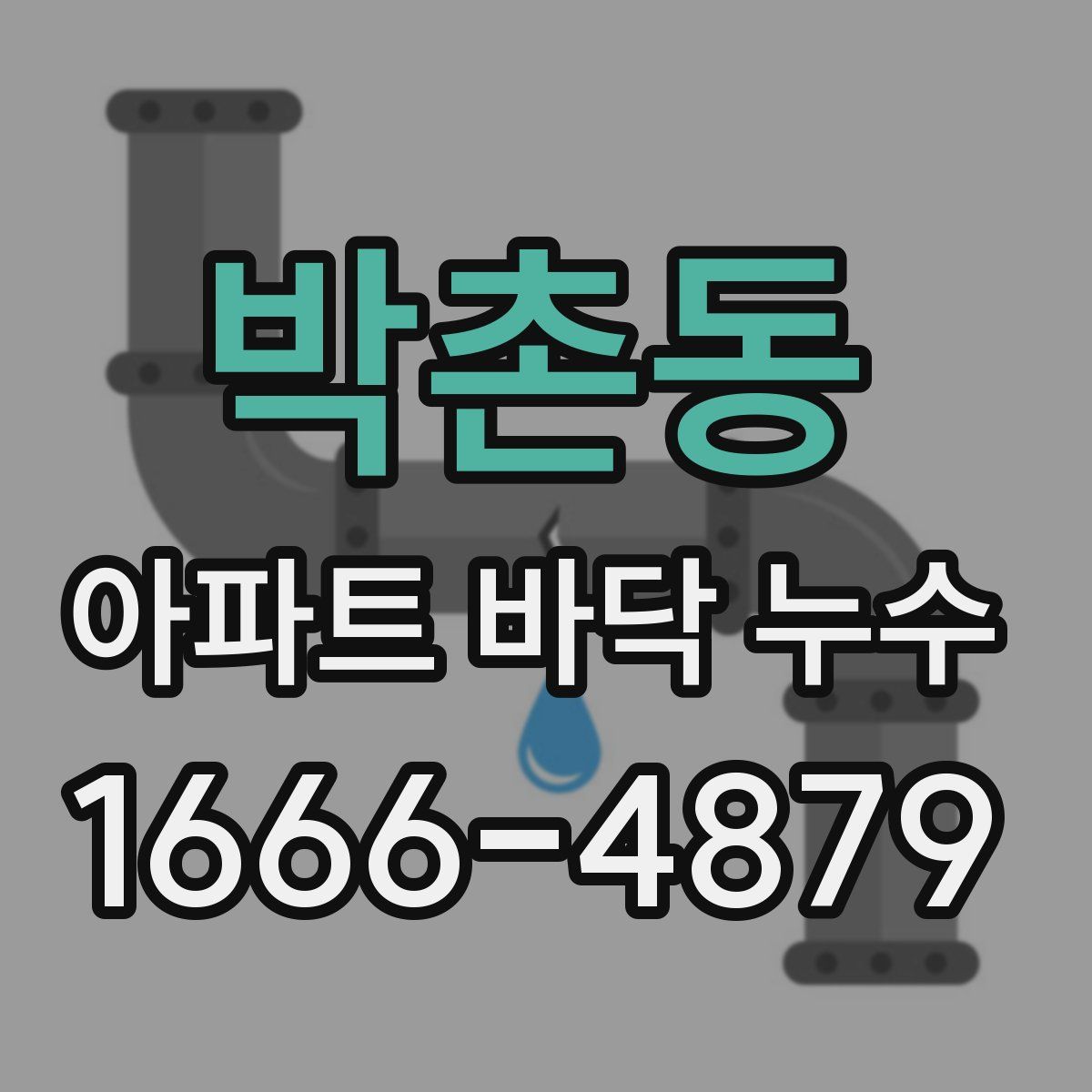 박촌동 아파트 바닥 누수
