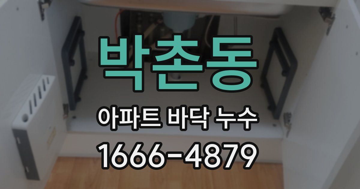 박촌동 아파트 바닥 누수