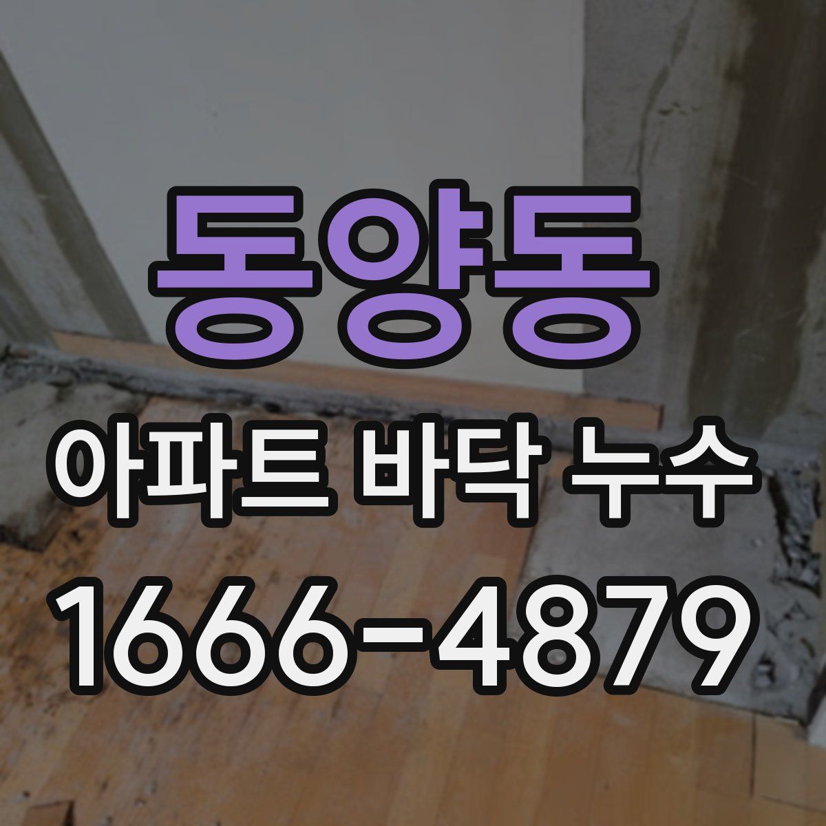 동양동 아파트 바닥 누수