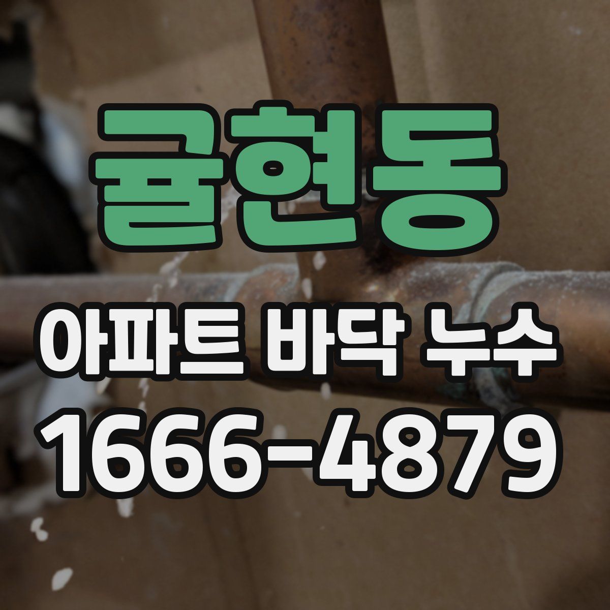귤현동 아파트 바닥 누수