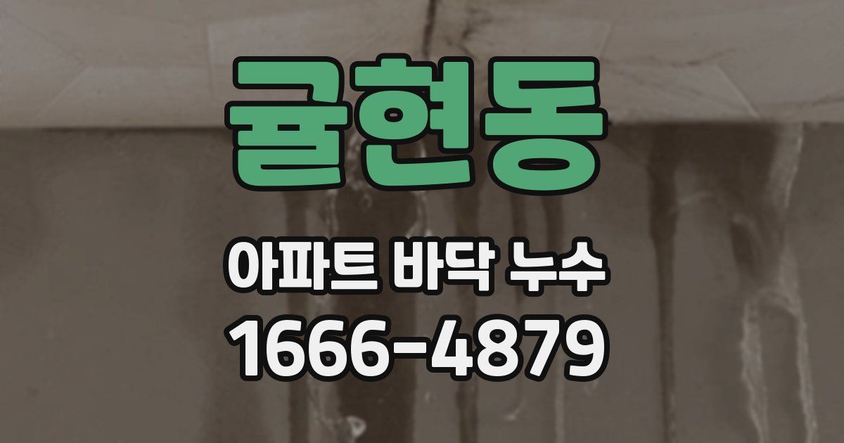 귤현동 아파트 바닥 누수