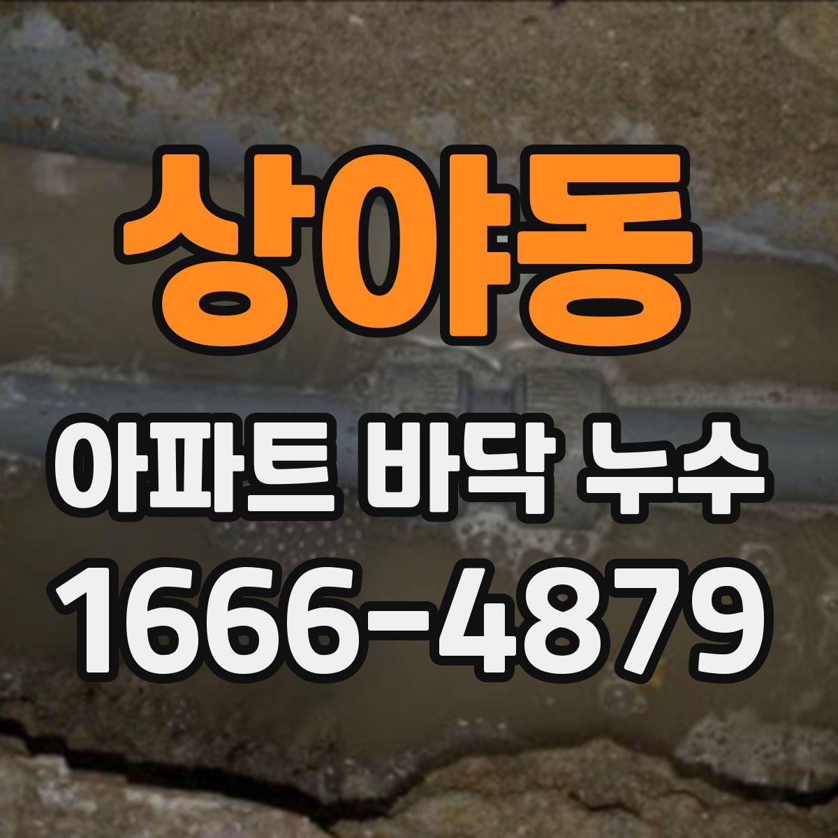상야동 아파트 바닥 누수