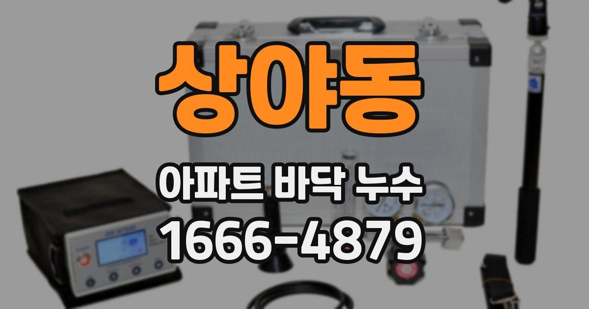 상야동 아파트 바닥 누수