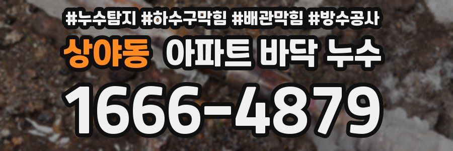 상야동 아파트 바닥 누수