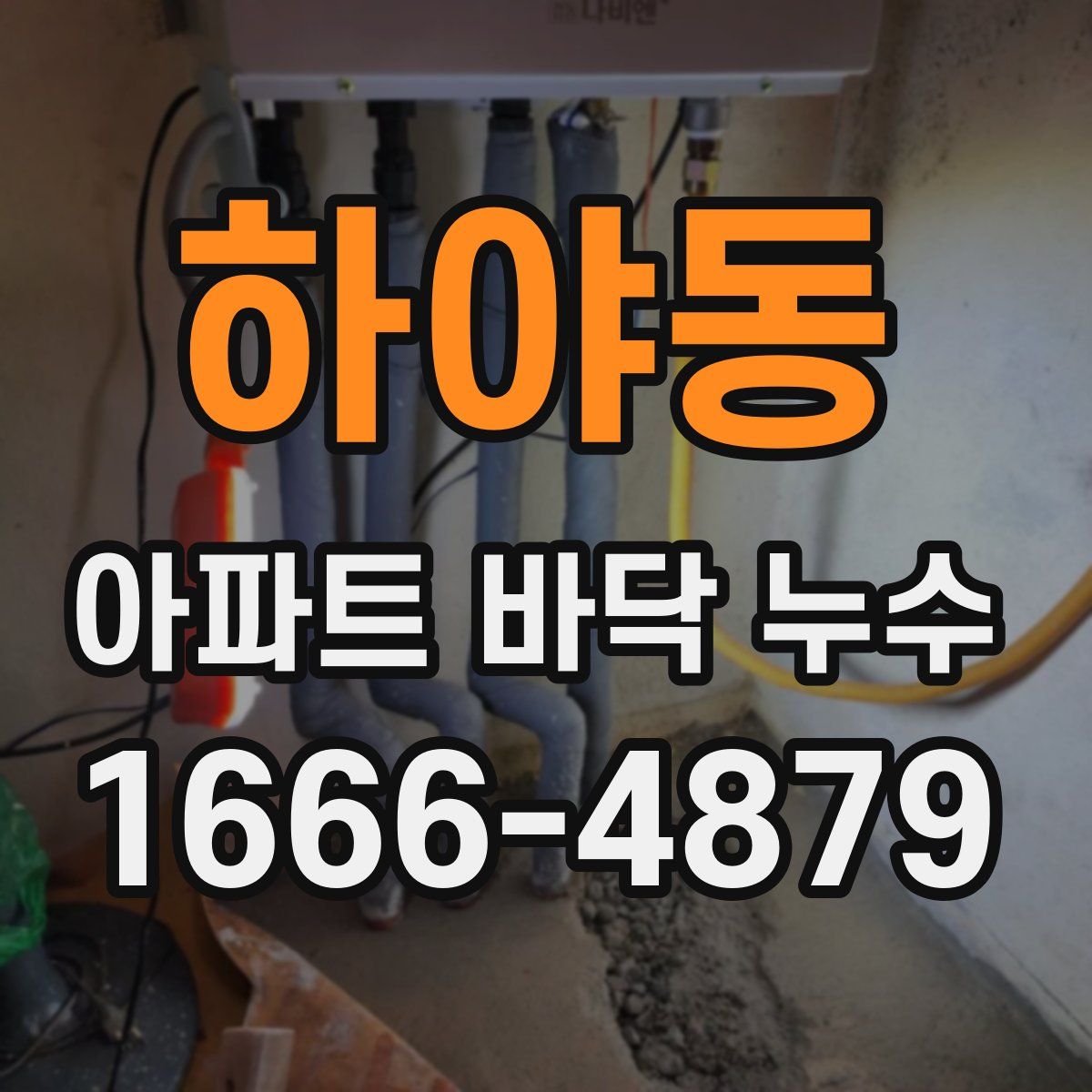 하야동 아파트 바닥 누수