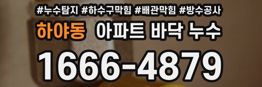 하야동 아파트 바닥 누수