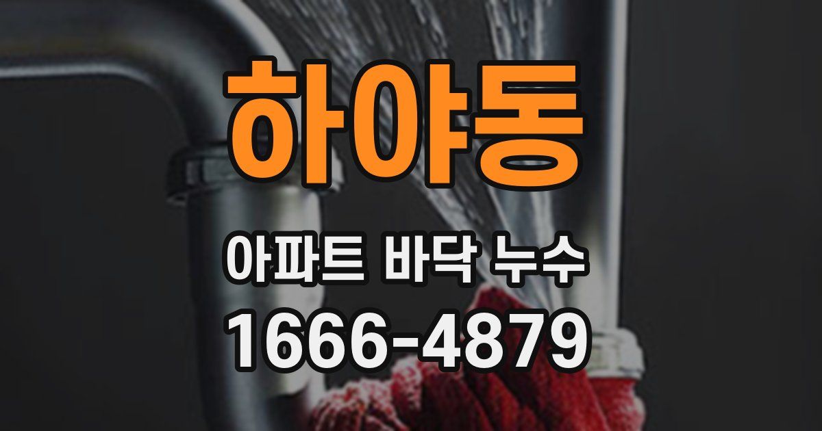 하야동 아파트 바닥 누수