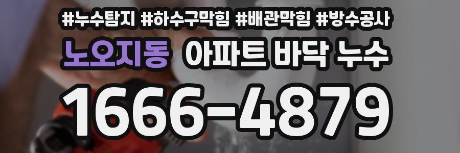 노오지동 아파트 바닥 누수