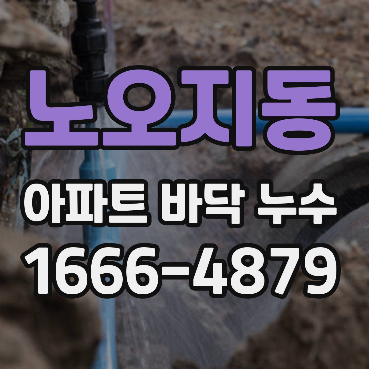 노오지동 아파트 바닥 누수