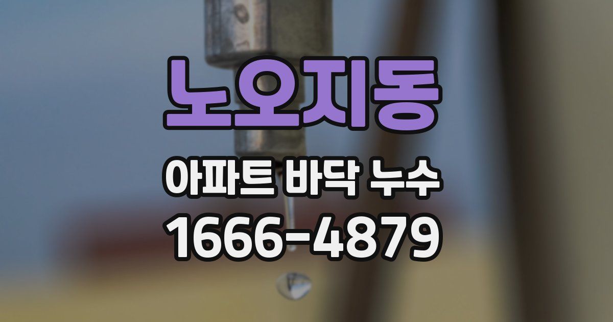 노오지동 아파트 바닥 누수