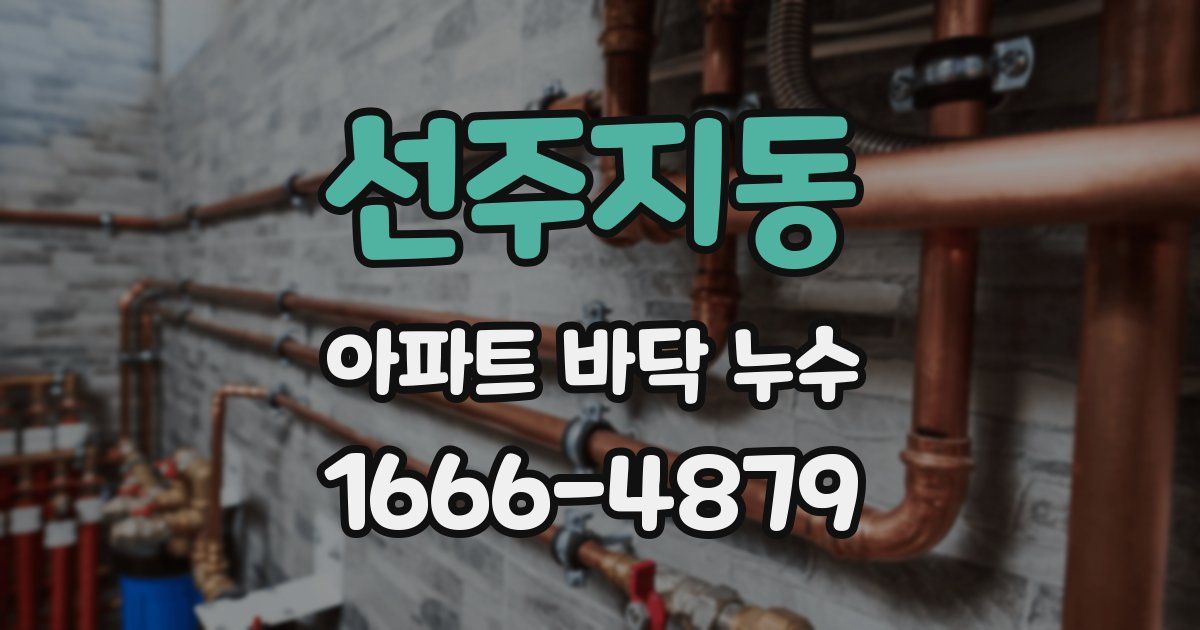 선주지동 아파트 바닥 누수