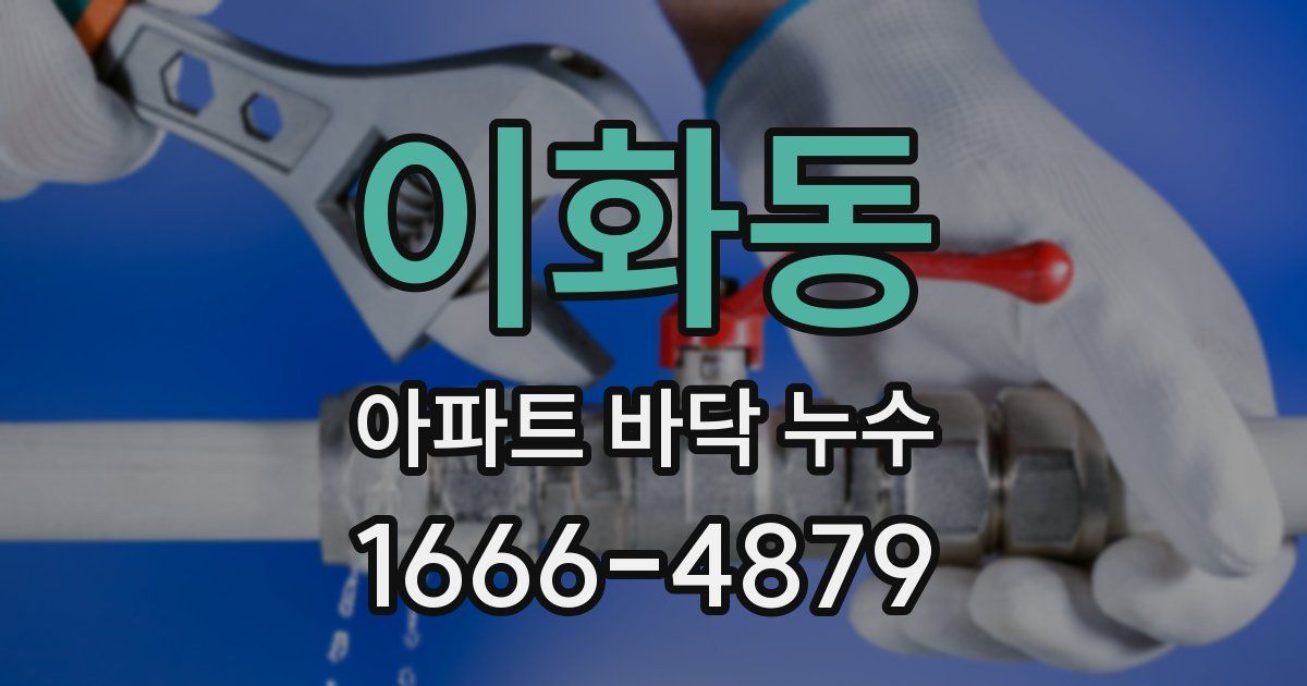 이화동 아파트 바닥 누수