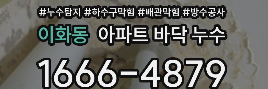 이화동 아파트 바닥 누수