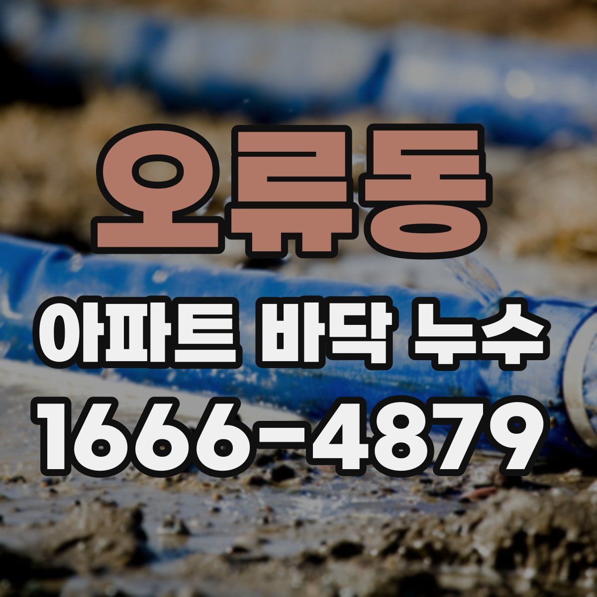 오류동 아파트 바닥 누수